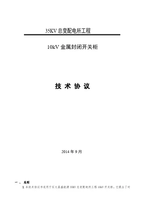 10kv开关柜技术协议