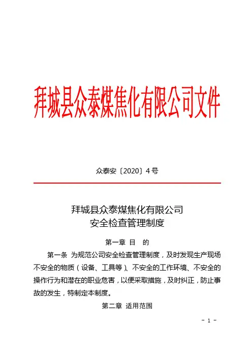 众泰安【2020】4号拜城县众泰煤焦化有限公司安全检查管理制度