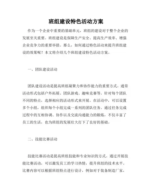 班组建设特色活动方案