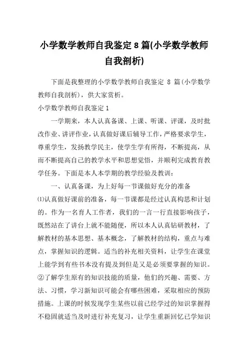 小学数学教师自我鉴定8篇(小学数学教师自我剖析)