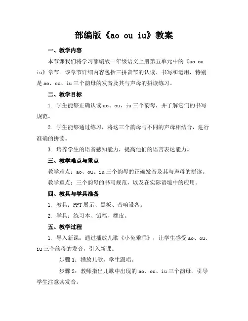 部编版《aoouiu》教案