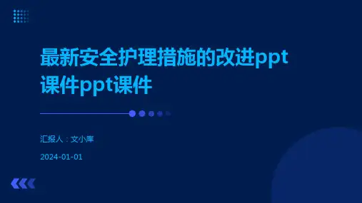 最新安全护理措施的改进ppt课件ppt课件