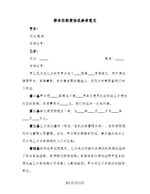 停车位租赁协议参考范文(10篇)