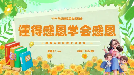 《懂得感恩学会感恩》专题PPT