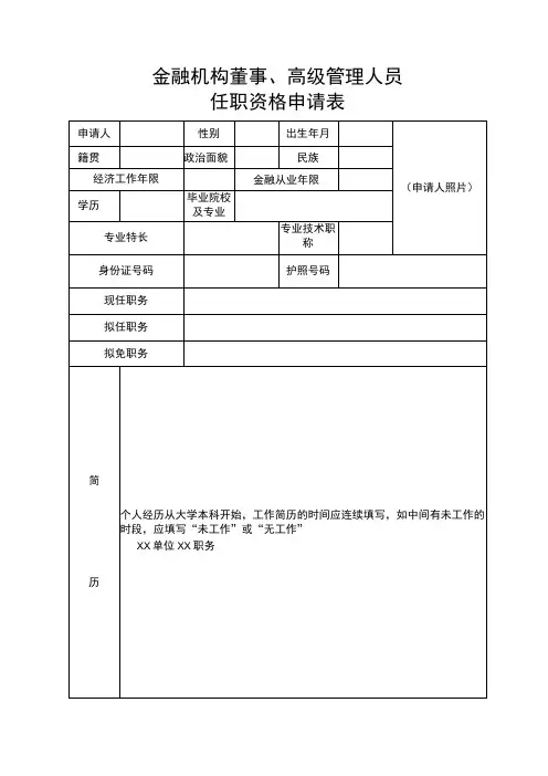 金融机构董事高级管理人员任职资格申请表