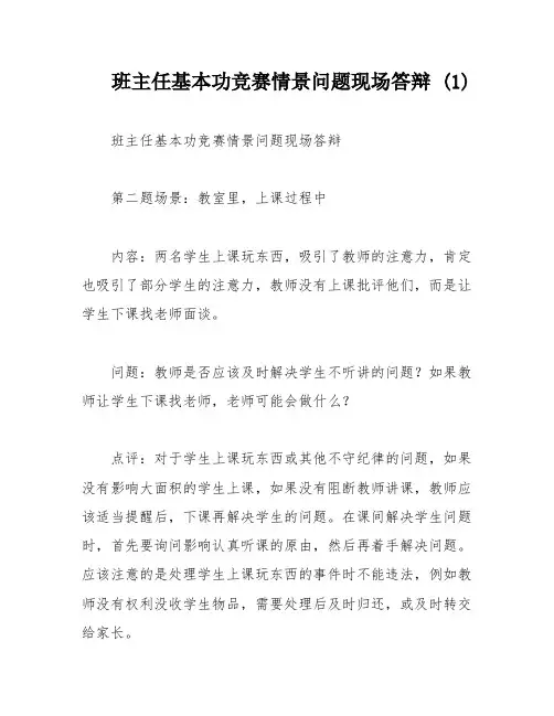 班主任基本功竞赛情景问题现场答辩 (1)