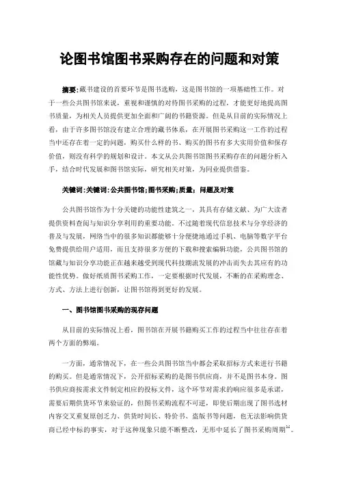 论图书馆图书采购存在的问题和对策