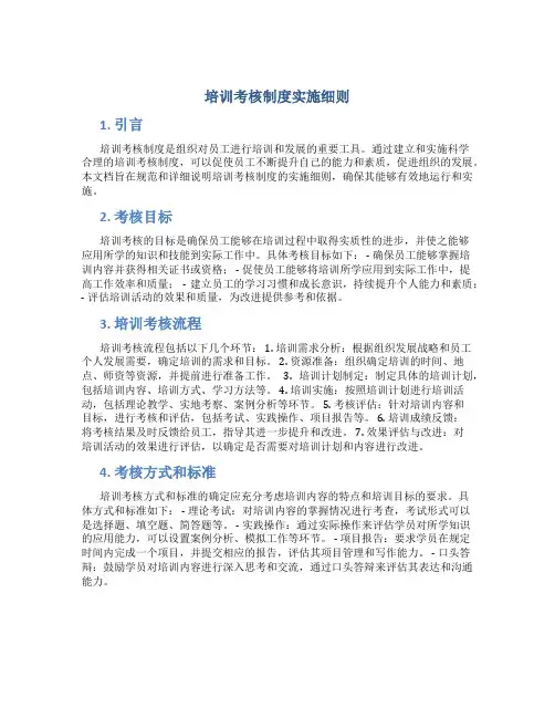 培训考核制度实施细则