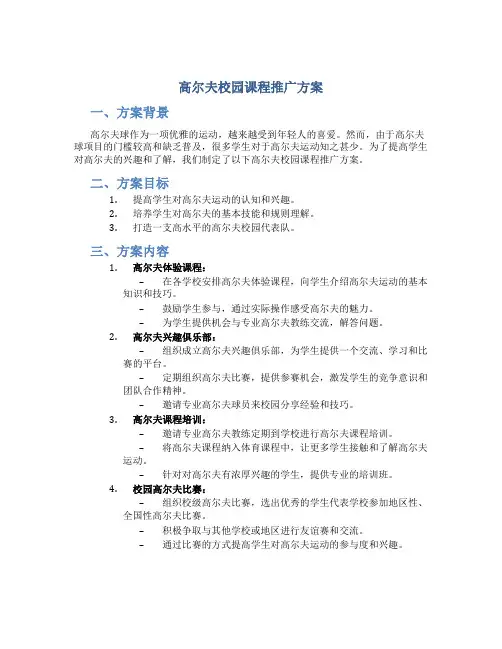 高尔夫校园课程推广方案