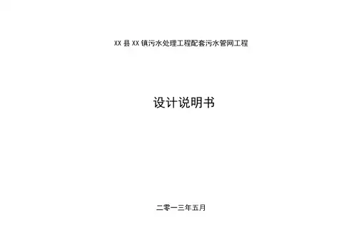 镇污水处理工程配套污水管网设计说明