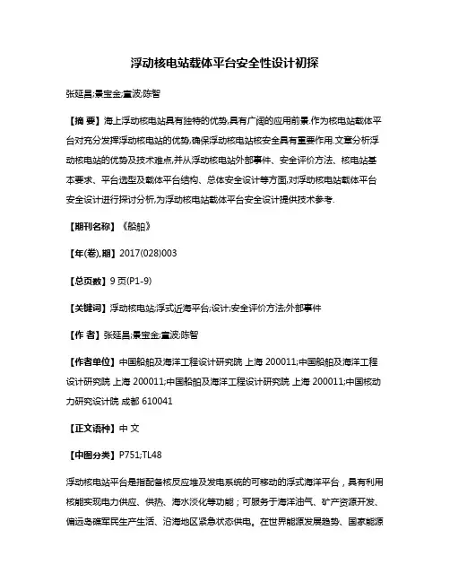 浮动核电站载体平台安全性设计初探