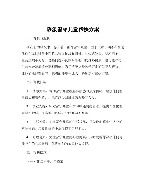 班级留守儿童帮扶方案