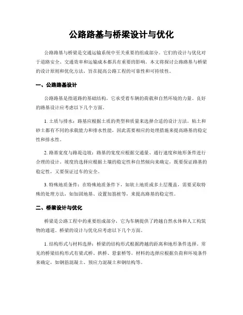 公路路基与桥梁设计与优化