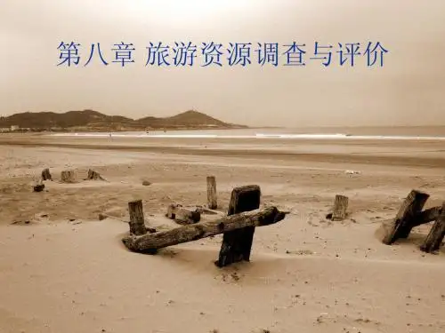 第八章旅游资源调查与评价