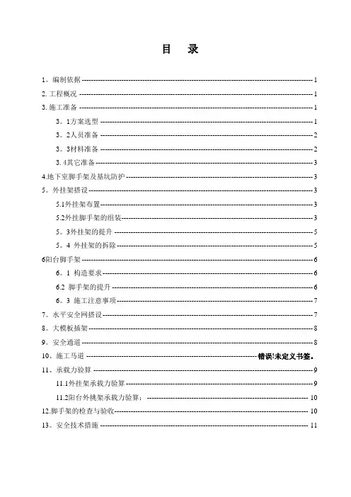 高层建筑外挂脚手架施工方案(含计算书)
