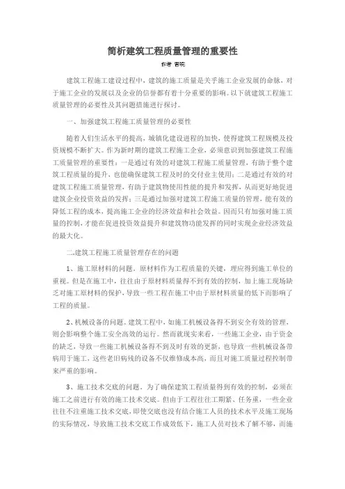 简析建筑工程质量管理的重要性