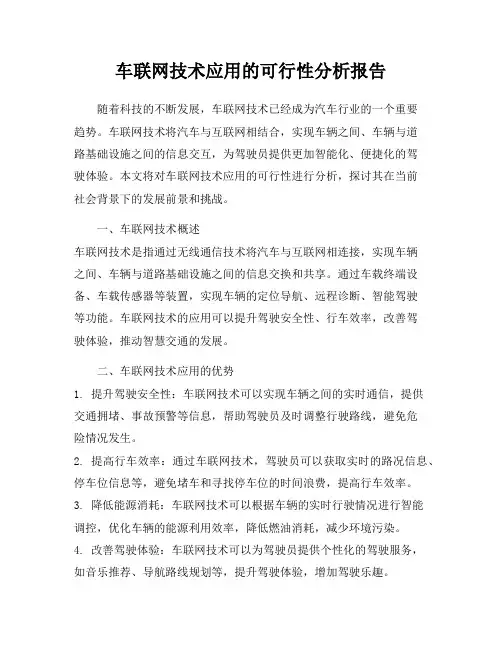车联网技术应用的可行性分析报告