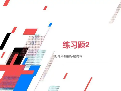 宏观经济学练习题