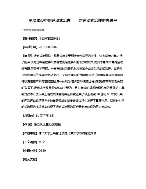 制度建设中的运动式治理——对运动式治理的再思考