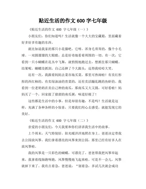 贴近生活的作文600字七年级