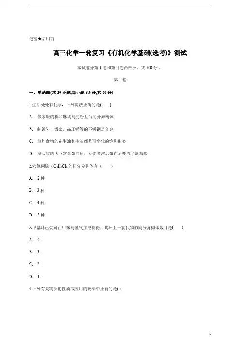 高三化学一轮复习《有机化学基础(选考) 》测试含答案