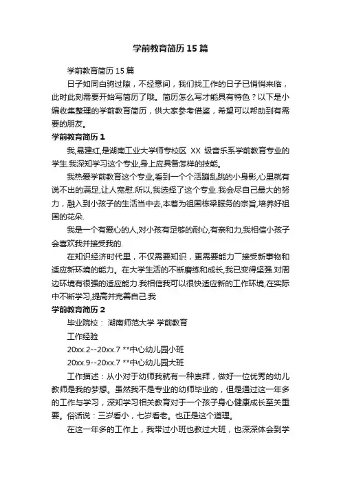 学前教育简历15篇