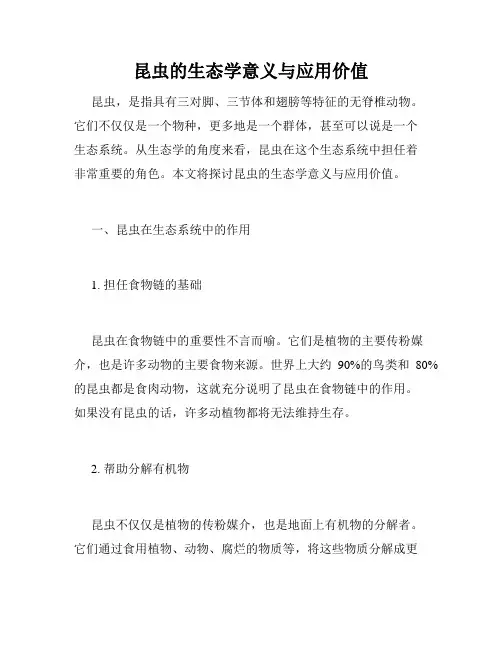 昆虫的生态学意义与应用价值