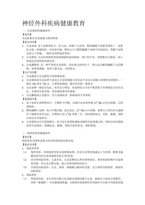 神经外科疾病健康教育