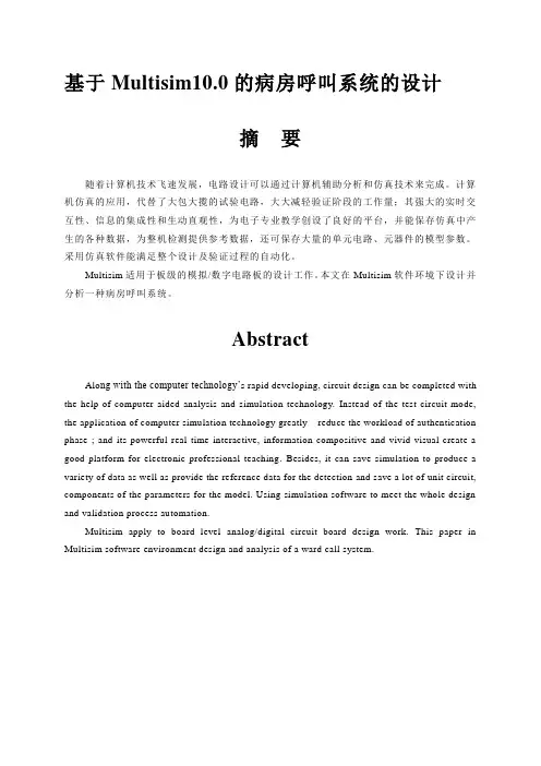 基于Multisim10.0的病房呼叫系统的设计