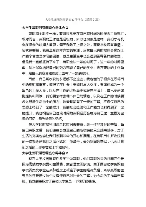 大学生兼职问卷调查心得体会（通用7篇）