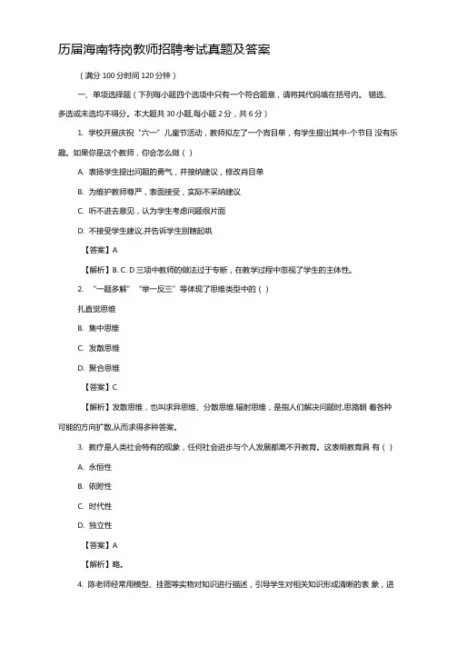 历届海南特岗教师招聘考试真题及答案