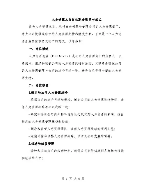 人力资源总监岗位职责说明书范文(二篇)