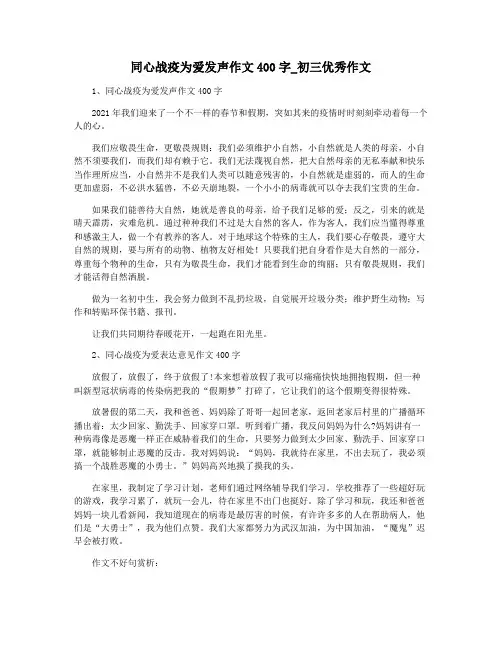 同心战疫为爱发声作文400字_初三优秀作文