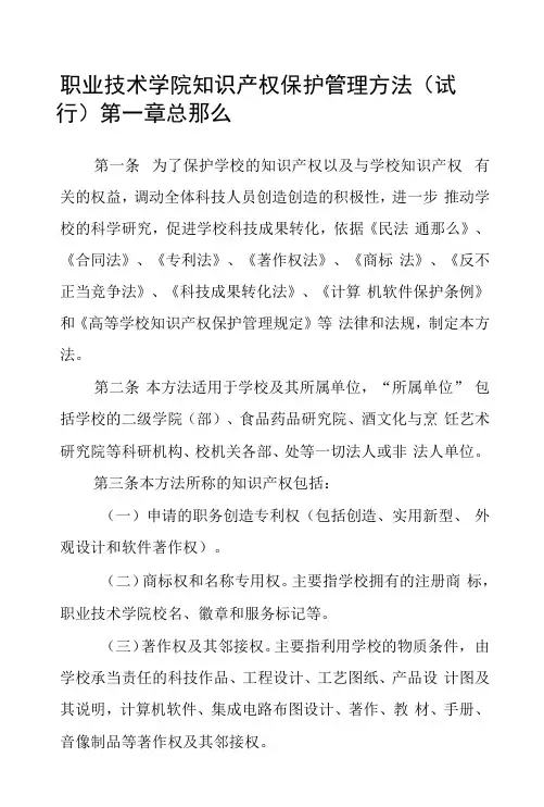 职业技术学院知识产权保护管理办法(试行)