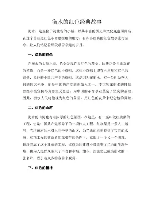 衡水的红色经典故事