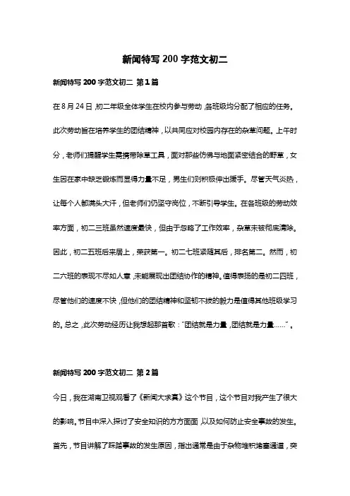 新闻特写200字范文初二