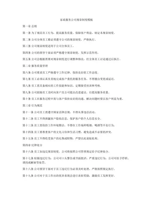 家政服务公司规章制度模板