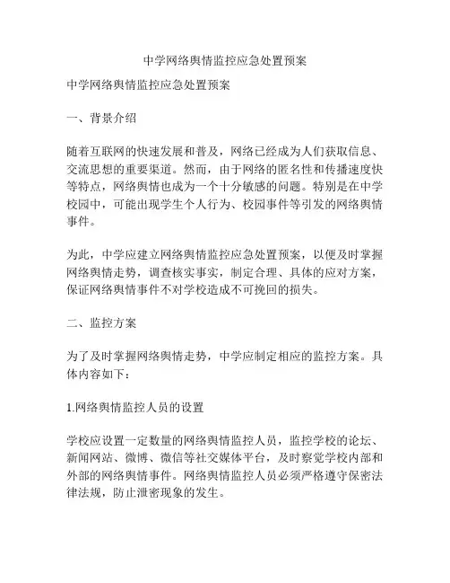 中学网络舆情监控应急处置预案