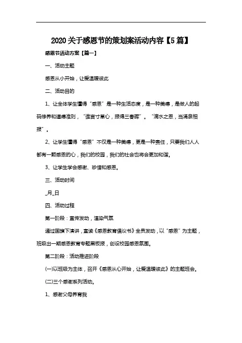 2020关于感恩节的策划案活动内容【5篇】