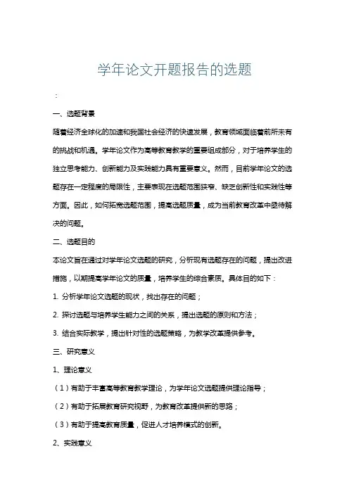 学年论文开题报告的选题