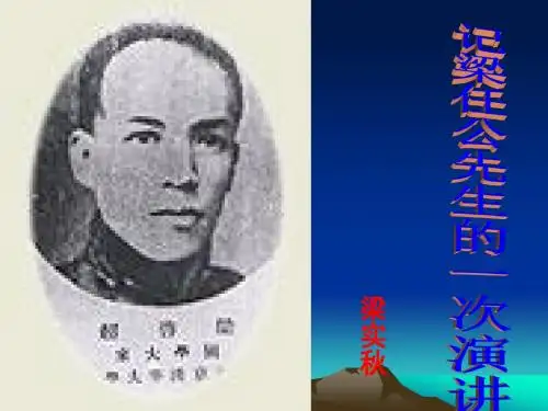 语文人教版高中必修1人教课标版高一语文必修一第三单元记梁任公先生的一次演讲(PPT课件)
