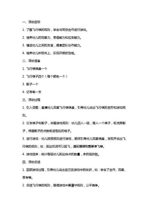 中班游戏活动教案《飞行棋》含反思