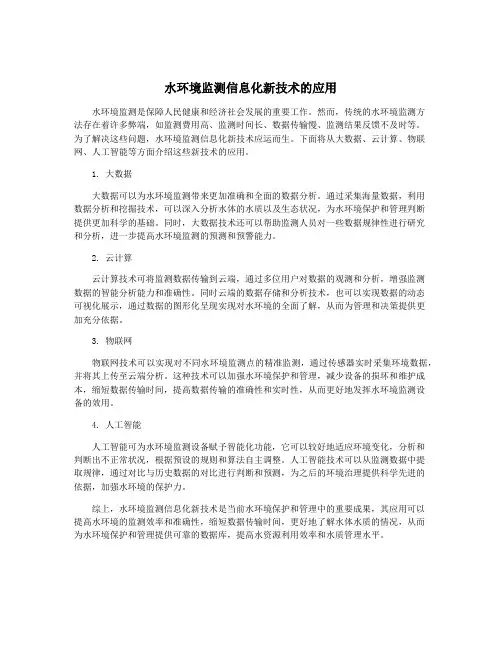 水环境监测信息化新技术的应用