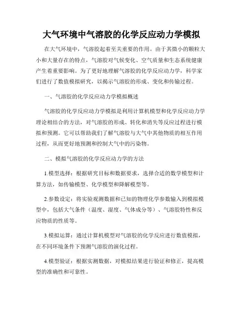 大气环境中气溶胶的化学反应动力学模拟