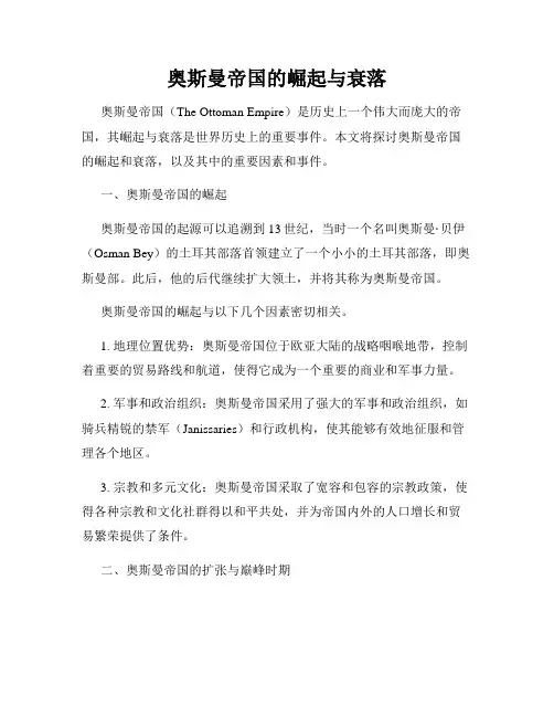 奥斯曼帝国的崛起与衰落