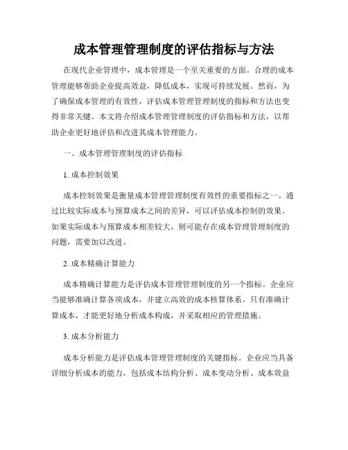 成本管理管理制度的评估指标与方法