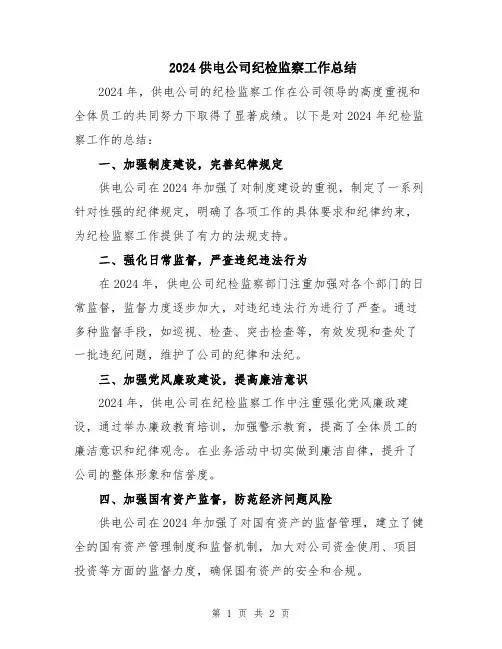 2024供电公司纪检监察工作总结