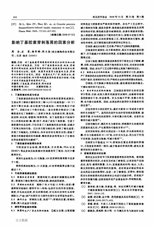 影响丁基胶塞穿刺落屑的因素分析