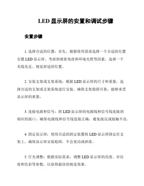 LED显示屏的安置和调试步骤