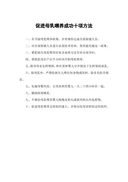 WHO促进母乳喂养成功的十项措施